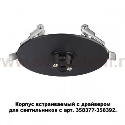 Корпус встраиваемый с драйвером для светильников с арт. 358377 - 358392 Novotech 358375 COMPO