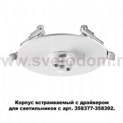 Корпус встраиваемый с драйвером для светильников с арт. 358377 - 358392 Novotech 358376 COMPO