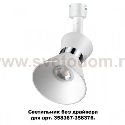 Светильник без драйвера для арт. 358367 - 358376 Novotech 358383 COMPO