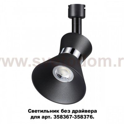 Светильник без драйвера для арт. 358367 - 358376 Novotech 358384 COMPO