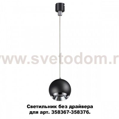 Светильник без драйвера для арт. 358367 - 358376 Novotech 358385 COMPO