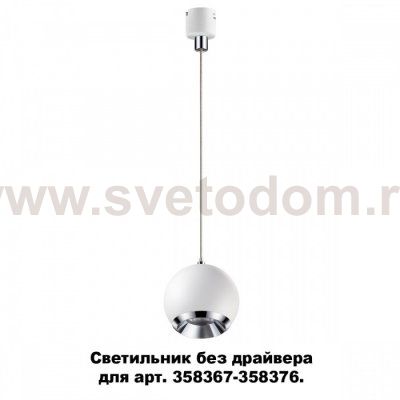Светильник без драйвера для арт. 358367 - 358376 Novotech 358386 COMPO