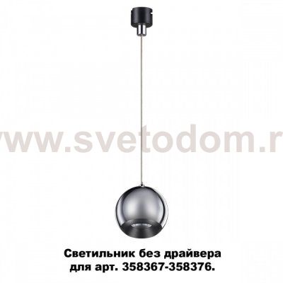 Светильник без драйвера для арт. 358367 - 358376 Novotech 358387 COMPO