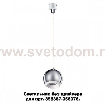 Светильник без драйвера для арт. 358367 - 358376 Novotech 358388 COMPO