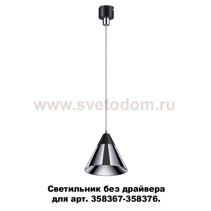 Светильник без драйвера для арт. 358367 - 358376 Novotech 358389 COMPO
