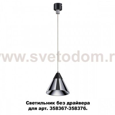 Светильник без драйвера для арт. 358367 - 358376 Novotech 358389 COMPO