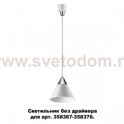 Светильник без драйвера для арт. 358367 - 358376 Novotech 358390 COMPO