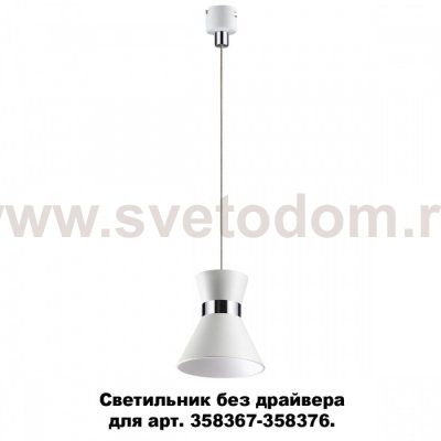 Светильник без драйвера для арт. 358367 - 358376 Novotech 358391 COMPO