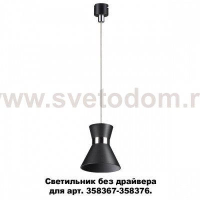Светильник без драйвера для арт. 358367 - 358376 Novotech 358392 COMPO