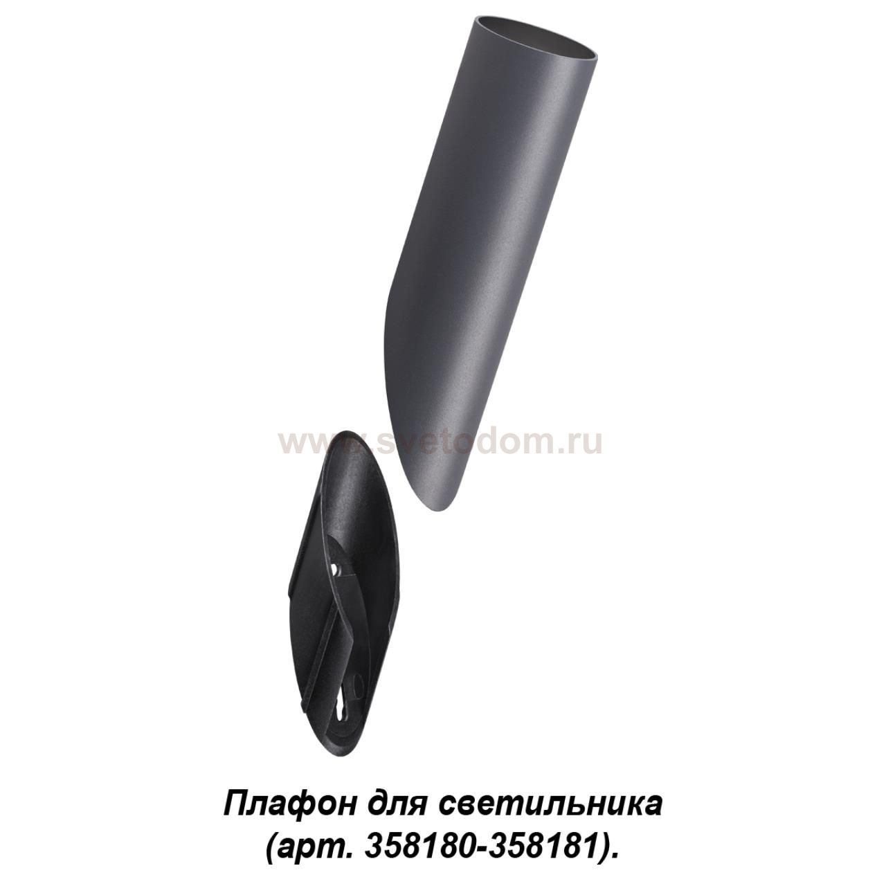 Плафон для светильника (арт. 358180, 358181) Novotech 358456 NOKTA