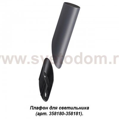 Плафон для светильника (арт. 358180, 358181) Novotech 358456 NOKTA