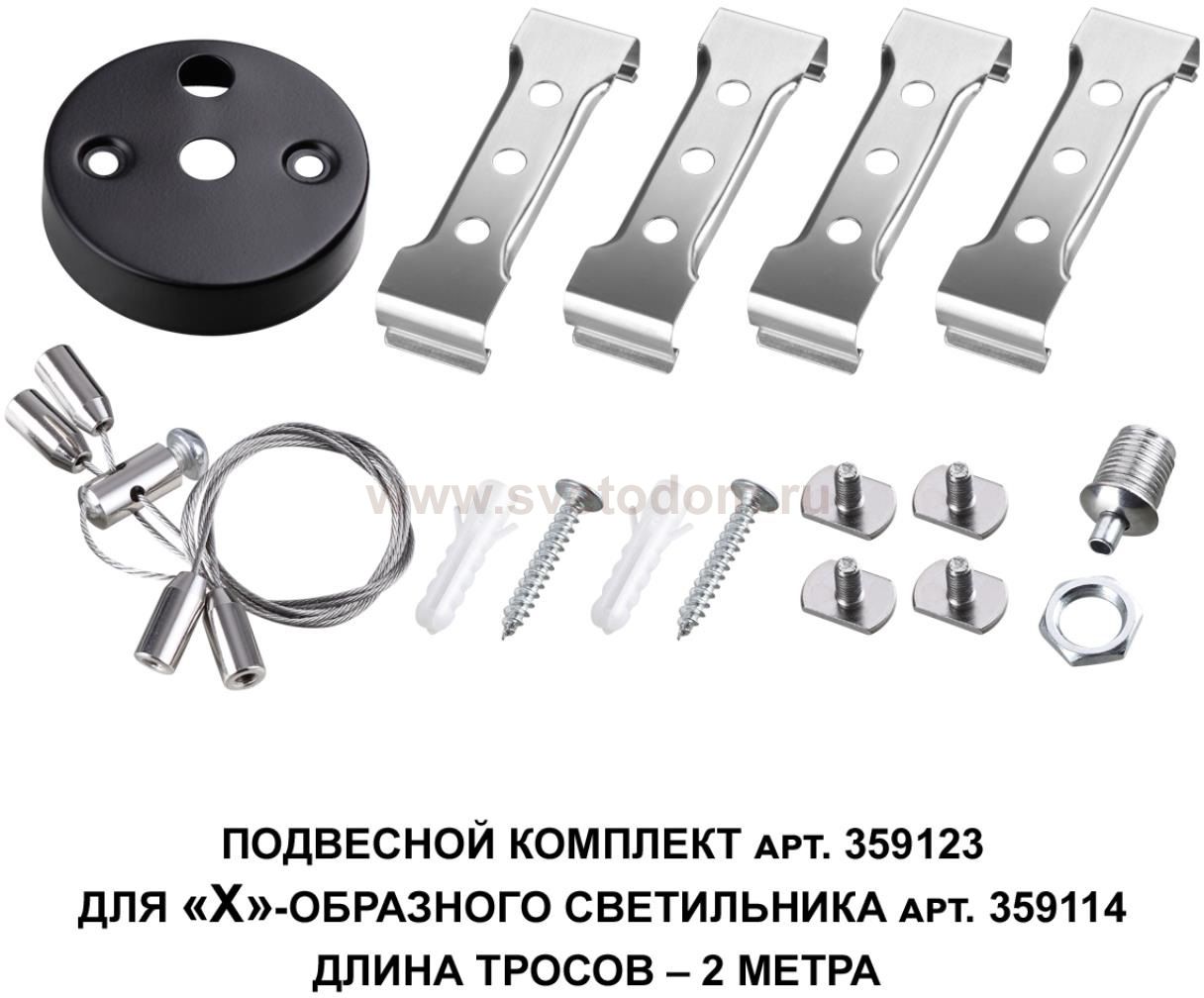 Подвесной комплект для арт. 359114, длина троса 2м Novotech 359123 BITS