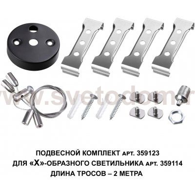 Подвесной комплект для арт. 359114, длина троса 2м Novotech 359123 BITS