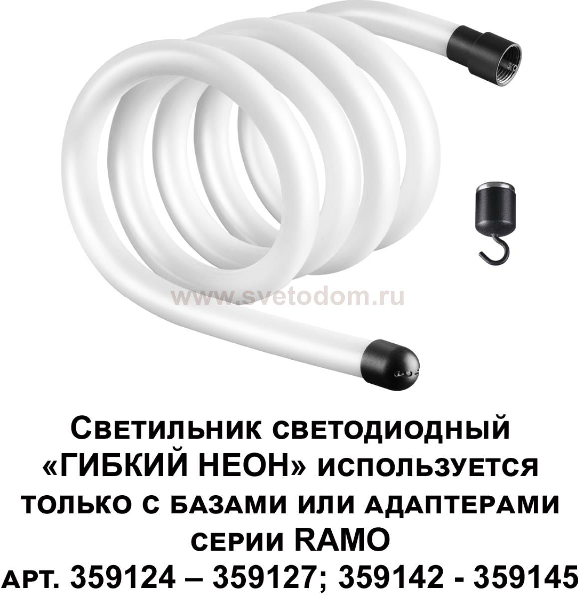 Светильник светодиодный «ГИБКИЙ НЕОН» Novotech 359130 RAMO