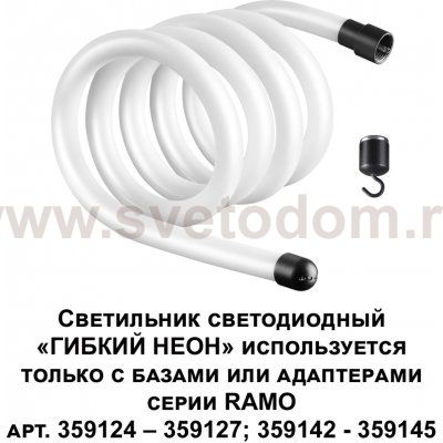 Светильник светодиодный «ГИБКИЙ НЕОН» Novotech 359130 RAMO