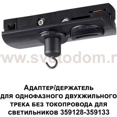 Адаптер/держатель для однофазного двухжильного трека без токопровода для светильников 359128-359133 Novotech 359134 RAMO