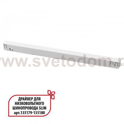 Драйвер для низковольтного шинопровода SLIM арт.135179 - 135180 Novotech 359443 FLUM