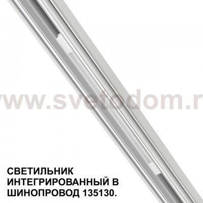 Низковольтная трековая система FLUM 48V Novotech 359508 FLUM