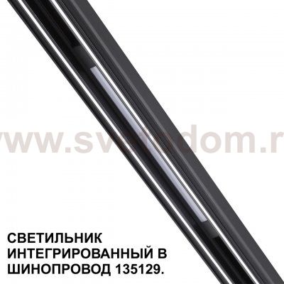 Низковольтная трековая система FLUM 48V Novotech 359509 FLUM