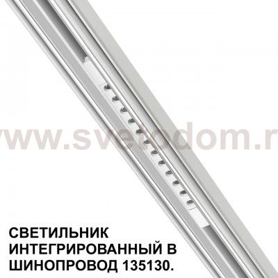 Низковольтная трековая система FLUM 48V Novotech 359510 FLUM