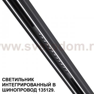 Низковольтная трековая система FLUM 48V Novotech 359511 FLUM