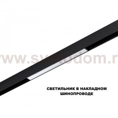 359617 SHINO NT25 000 черный Трековый светильник для низков. шинопровода с переключ. цв. темпер. IP20 LED 3000К\4000К\6000К 10W 48V FLUM