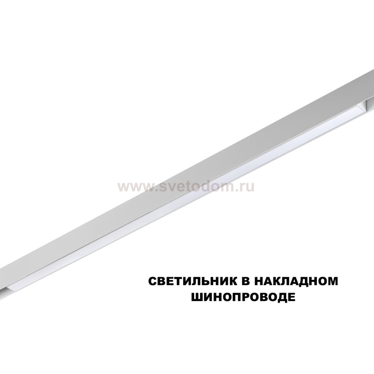 359620 SHINO NT25 000 белый Трековый светильник для низков. шинопровода с переключ. цв. темпер. IP20 LED 3000К\4000К\6000К 30W 48V FLUM