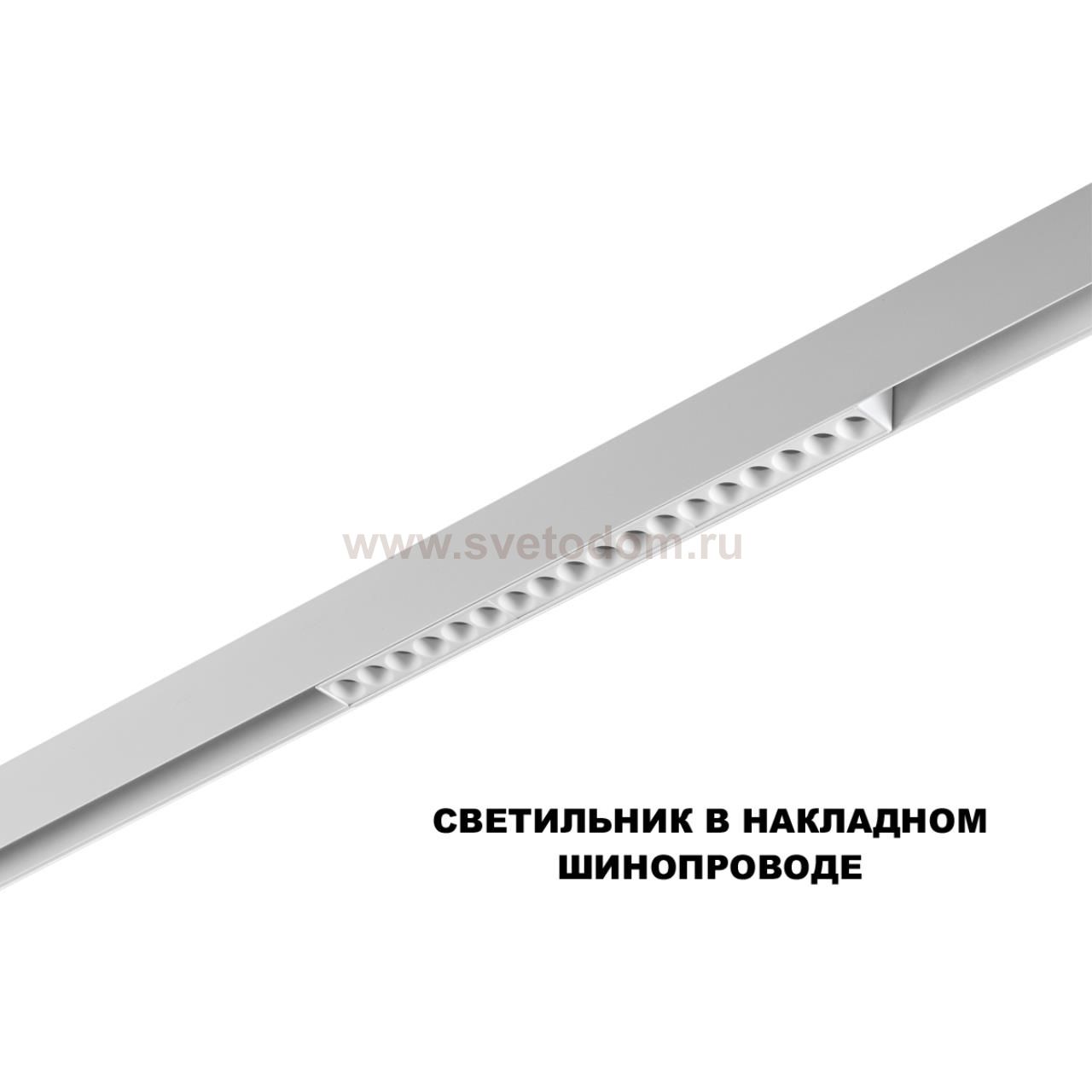 359622 SHINO NT25 000 белый Трековый светильник для низков. шинопровода с переключ. цв. темпер. IP20 LED 3000К\4000К\6000К 18W 48V FLUM