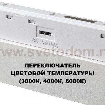 359622 SHINO NT25 000 белый Трековый светильник для низков. шинопровода с переключ. цв. темпер. IP20 LED 3000К\4000К\6000К 18W 48V FLUM