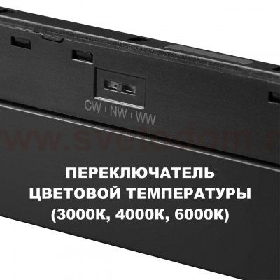 359625 SHINO NT25 000 черный Трековый светильник для низков. шинопровода с переключ. цв. темпер. IP20 LED 3000К\4000К\6000К 30W 48V FLUM