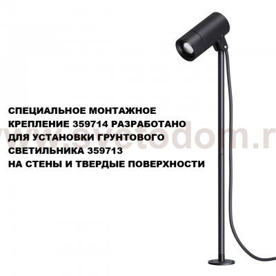 359714 STREET NT25 788 черный Монтажное крепление для арт.359713 IP65 LANDSCAPE