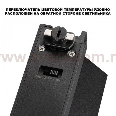 359753 PORT NT25 258 черный Светильник однофазный трехжильный трековый с переключ. цв. температуры IP20 LED 6W 180-265V 2700К/3200К/4000К EOS
