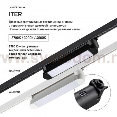 359795 PORT NT25 264 черный Светильник однофазный трехжильный трековый с переключ. цв. температуры IP20 LED 12W 180-265V 2700К/3200К/4000К ITER