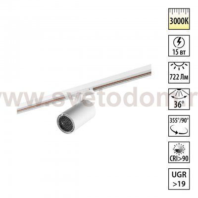 359908 PORT NT26 000 белый Светильник трековый однофазный двухжильный IP20 LED 15W 220-240V 3000К SELENE