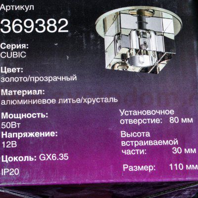 Встраиваемый светильник Novotech 369382 CUBIC