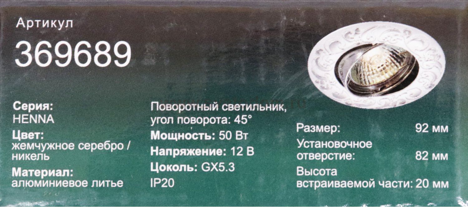 Точечный встраиваемый светильник Novotech 369689 HENNA