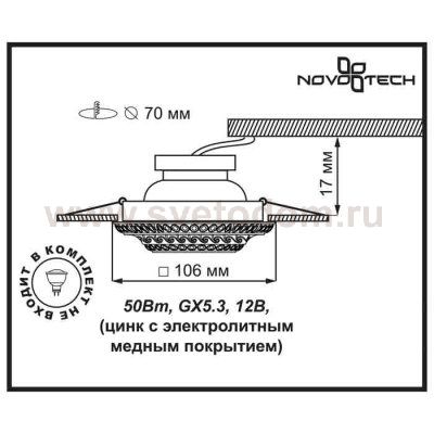 Точечный встраиваемый светильник Novotech 369856 VINTAGE