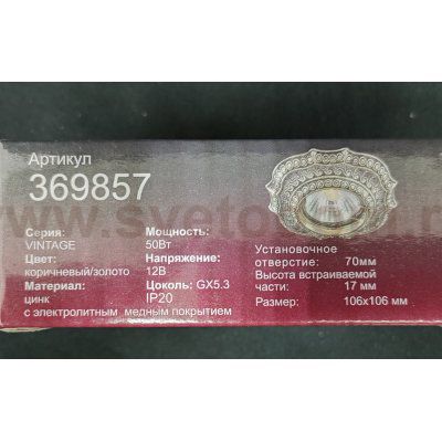 Встраиваемый светильник Novotech 369857 VINTAGE
