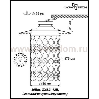 Встраиваемый светильник Novotech 370152 CONCH