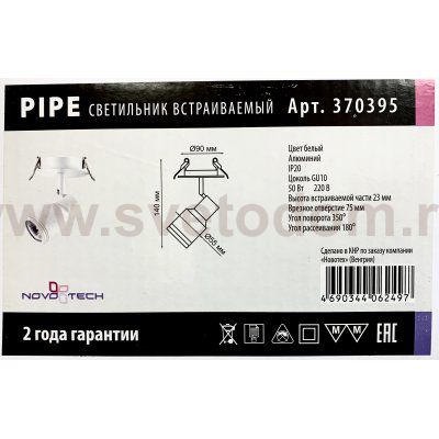 Встраиваемый светильник Novotech 370395 PIPE
