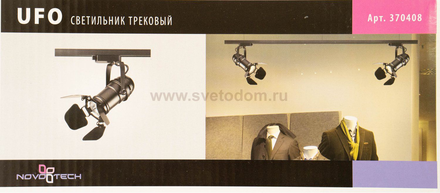 Светильник трековый однофазный трехжильный Novotech 370408 UFO
