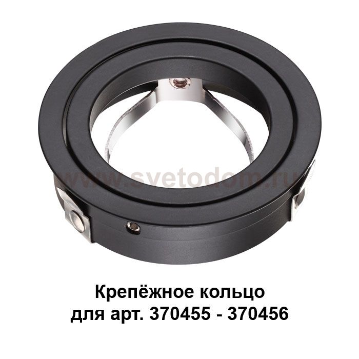Крепёжное кольцо для арт. 370455-370456 Novotech 370457 MECANO