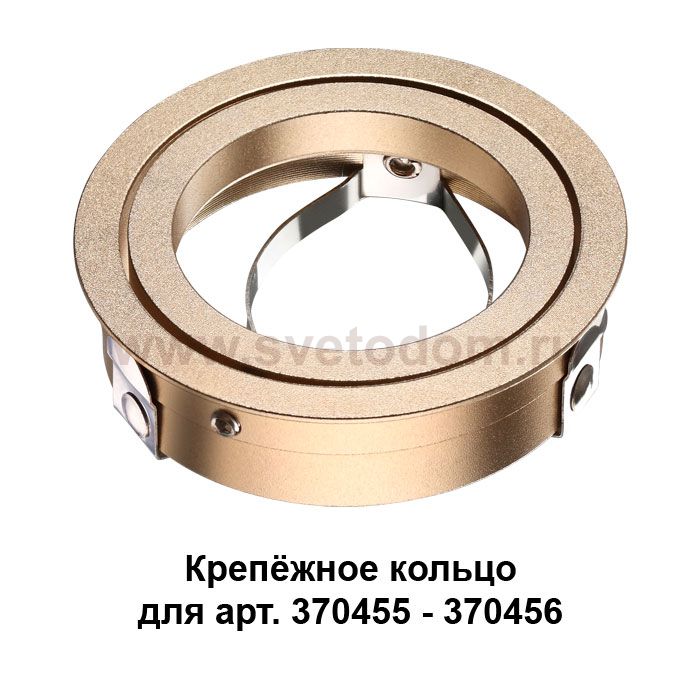 Крепёжное кольцо для арт. 370455-370456 Novotech 370461 MECANO