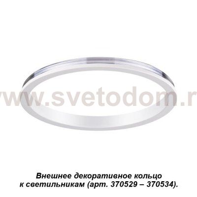 Внешнее декоративное кольцо к артикулам 370529 - 370534 Novotech 370540 UNITE
