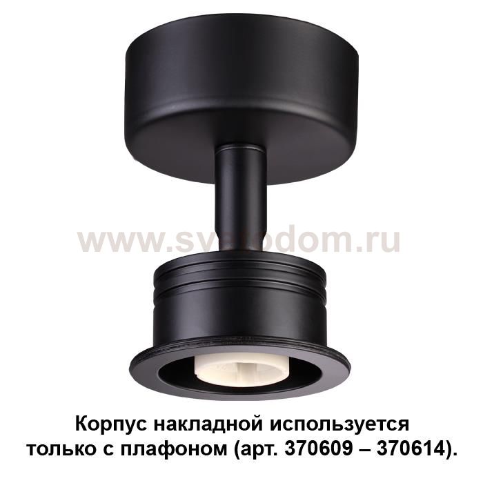 Корпус накладной Novotech 370606 UNIT