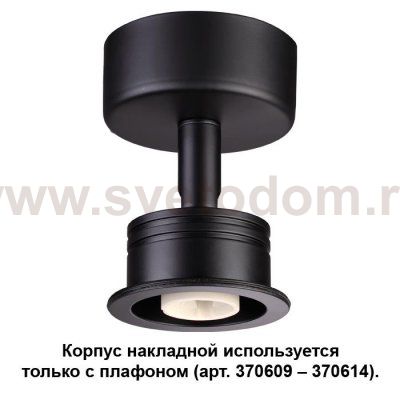 Корпус накладной Novotech 370606 UNIT