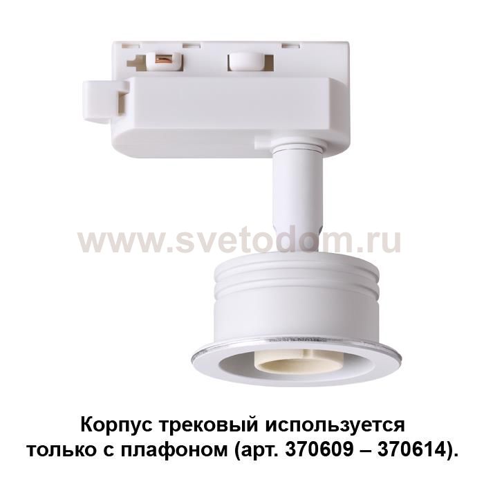 Корпус трековый Novotech 370607 UNIT