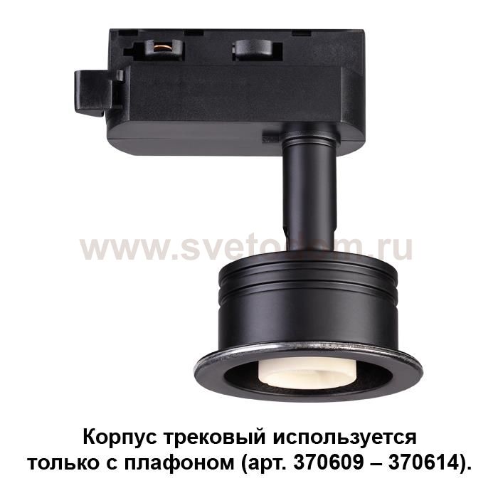 Корпус трековый Novotech 370608 UNIT