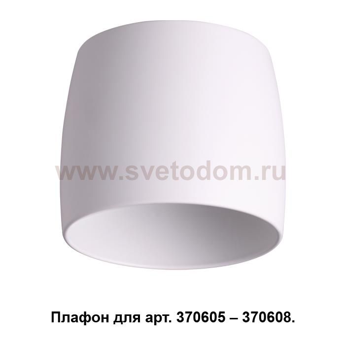 Плафон к арт. 370605, 370606, 370607, 370608 Novotech 370609 UNIT
