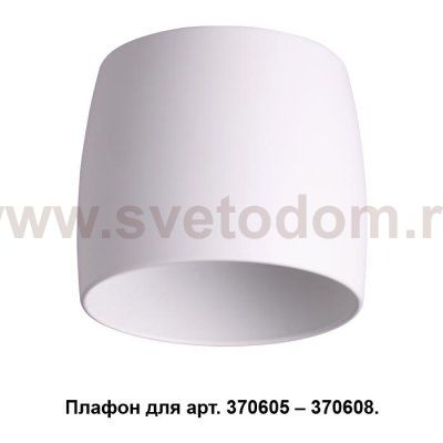 Плафон к арт. 370605, 370606, 370607, 370608 Novotech 370609 UNIT